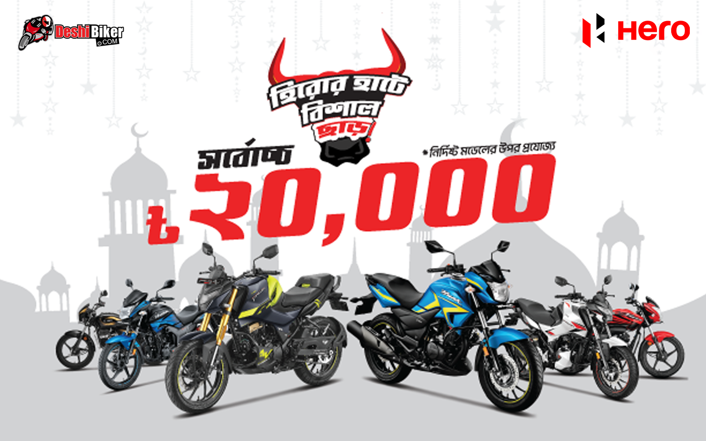 Huge cashback on Hero's selected motorcycles
